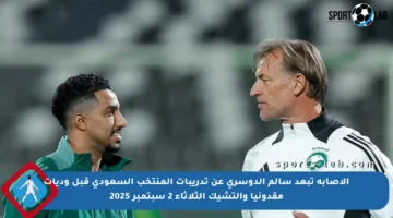 الإصابة تبعد سالم الدوسري عن تدريبات المنتخب السعودي قبل وديات مقدونيا والتشيك الثلاثاء 2 سبتمبر 2025